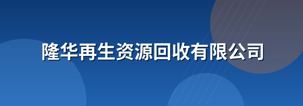 隆华再生资源回收有限公司 商铺横幅
