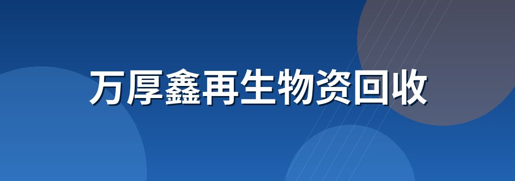 万厚鑫再生物资回收 商铺横幅