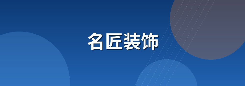 名匠装饰 商铺横幅