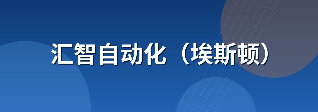 汇智自动化（埃斯顿） 商铺横幅