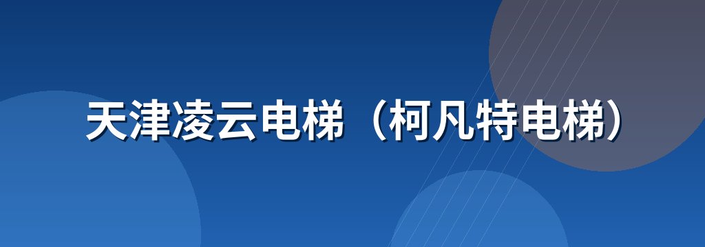 天津凌云电梯（柯凡特电梯） 商铺横幅