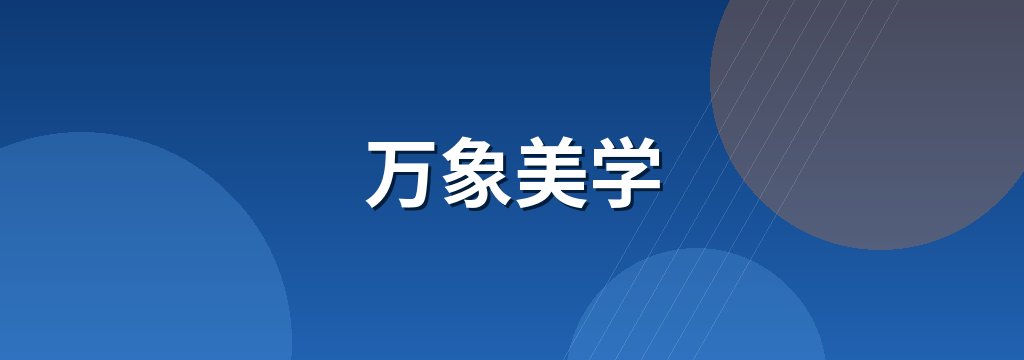 万象美学 商铺横幅