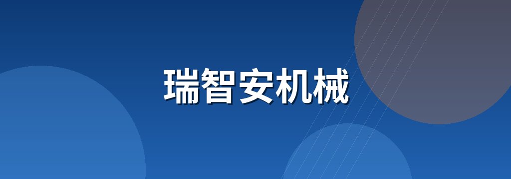 瑞智安机械 商铺横幅