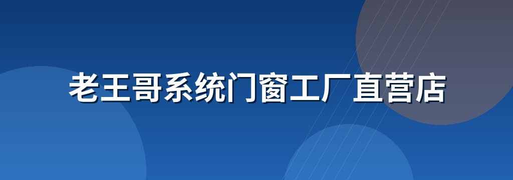 老王哥系统门窗工厂直营店 商铺横幅