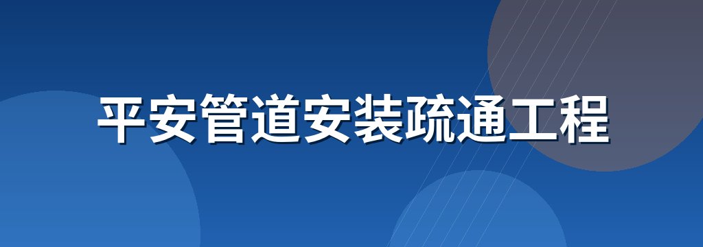 平安管道安装疏通工程 商铺横幅