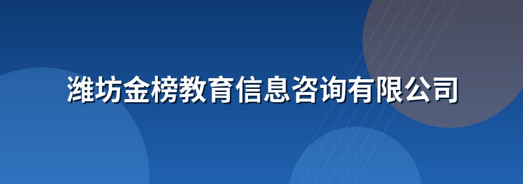 潍坊金榜教育信息咨询有限公司 商铺横幅