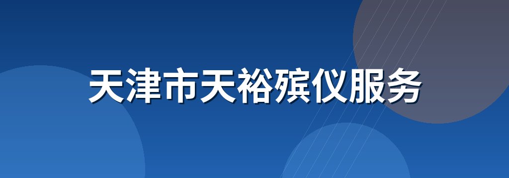天津市天裕殡仪服务 商铺横幅