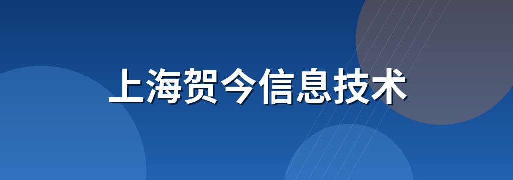 上海贺今信息技术 商铺横幅