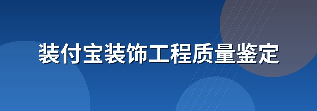 装付宝装饰工程质量鉴定 商铺横幅