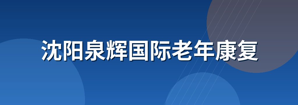 沈阳泉辉国际老年康复 商铺横幅