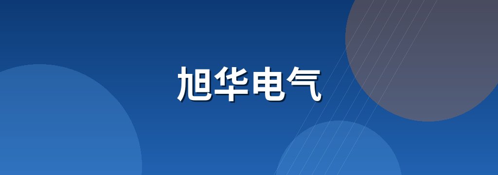 旭华电气 商铺横幅