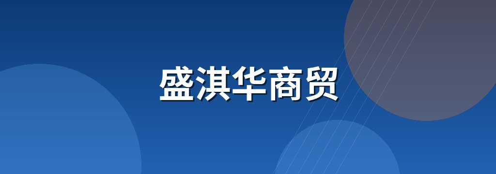 盛淇华商贸 商铺横幅