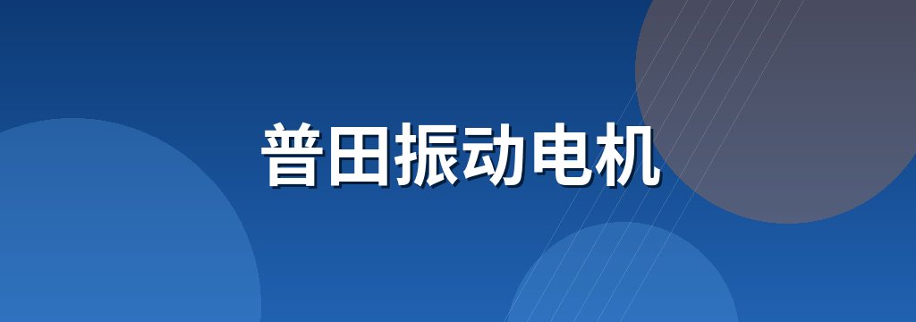 普田振动电机 商铺横幅