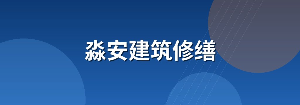 淼安建筑修缮 商铺横幅