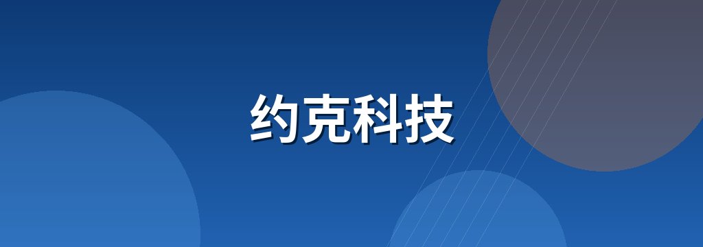 约克科技 商铺横幅