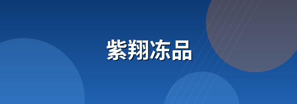 紫翔冻品 商铺横幅