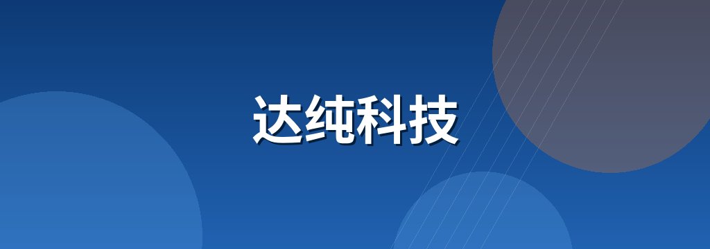 达纯科技 商铺横幅