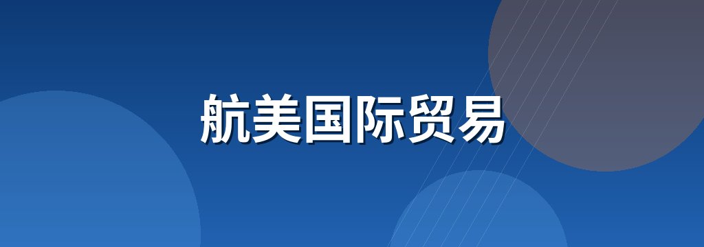 航美国际贸易 商铺横幅