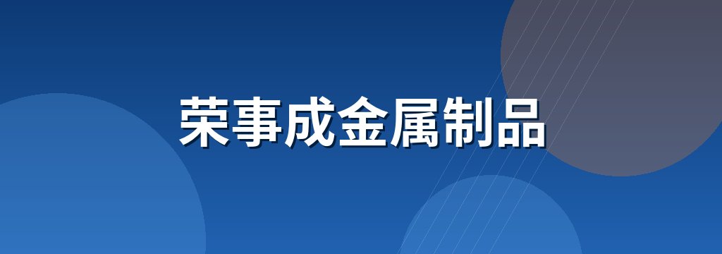 荣事成金属制品 商铺横幅