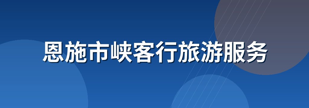 恩施市峡客行旅游服务 商铺横幅
