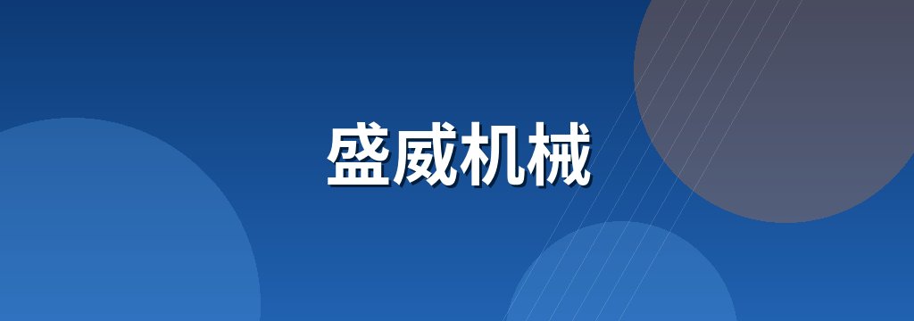 盛威机械 商铺横幅