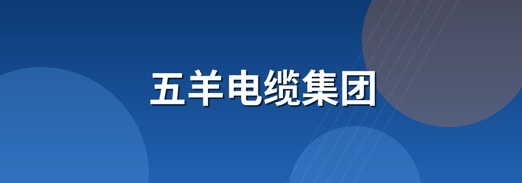 五羊电缆集团 商铺横幅