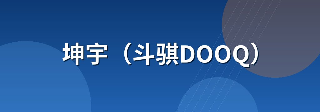 坤宇（斗骐DOOQ） 商铺横幅