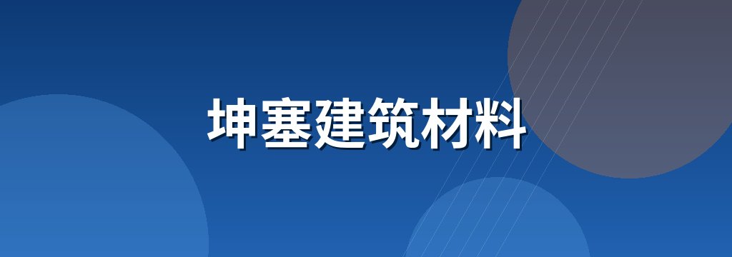 坤塞建筑材料 商铺横幅