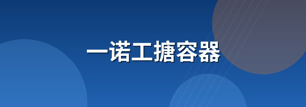 一诺工搪容器 商铺横幅