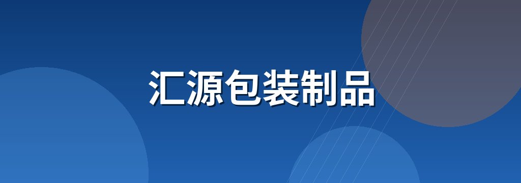 汇源包装制品 商铺横幅