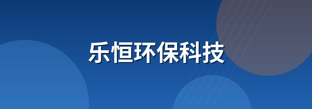 乐恒环保科技 商铺横幅