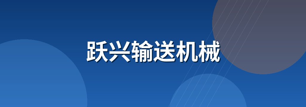 跃兴输送机械 商铺横幅