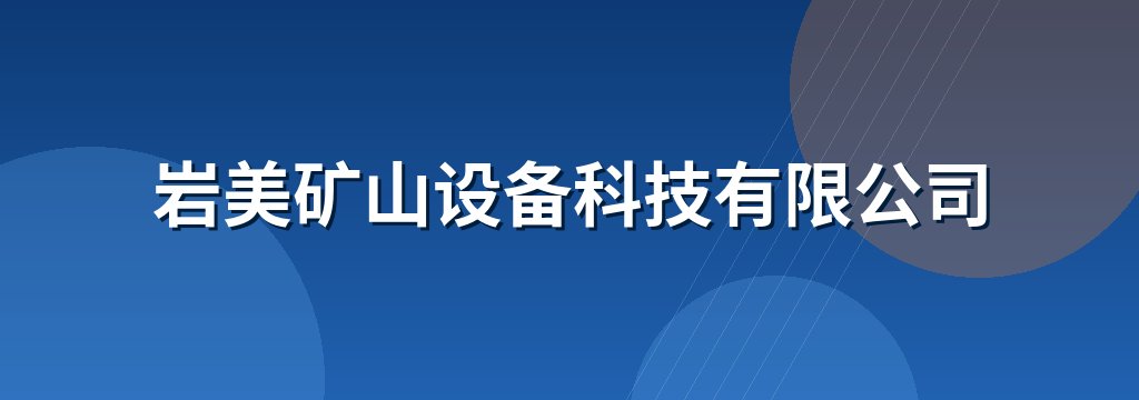 岩美矿山设备科技有限公司 商铺横幅