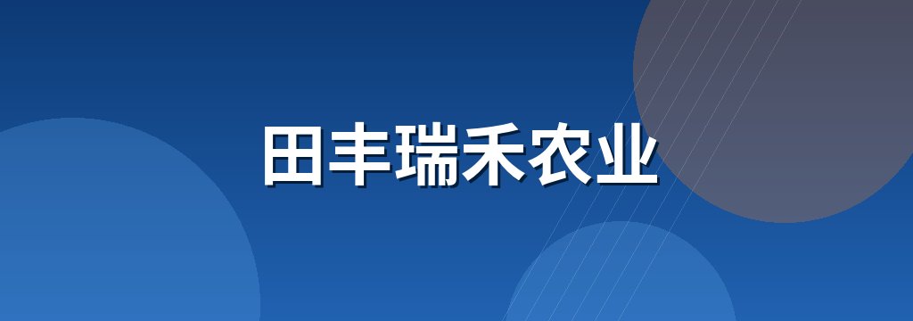 田丰瑞禾农业 商铺横幅