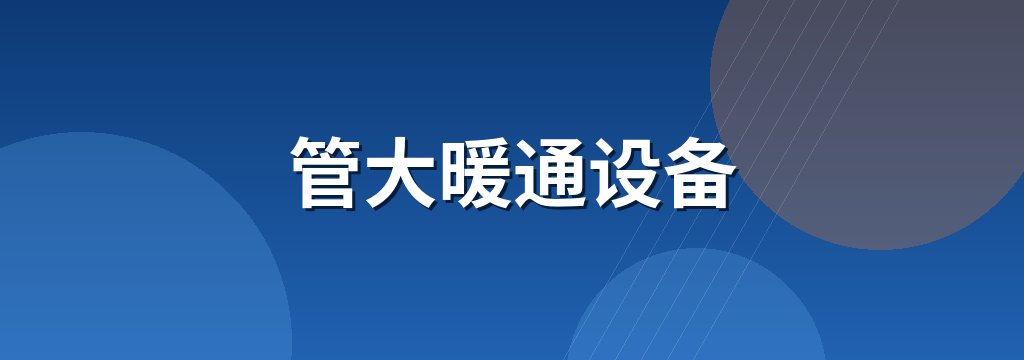 管大暖通设备 商铺横幅