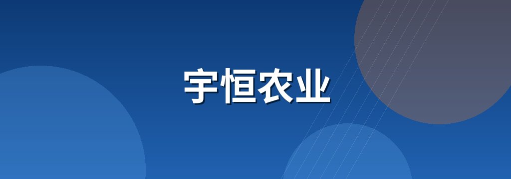 宇恒农业 商铺横幅