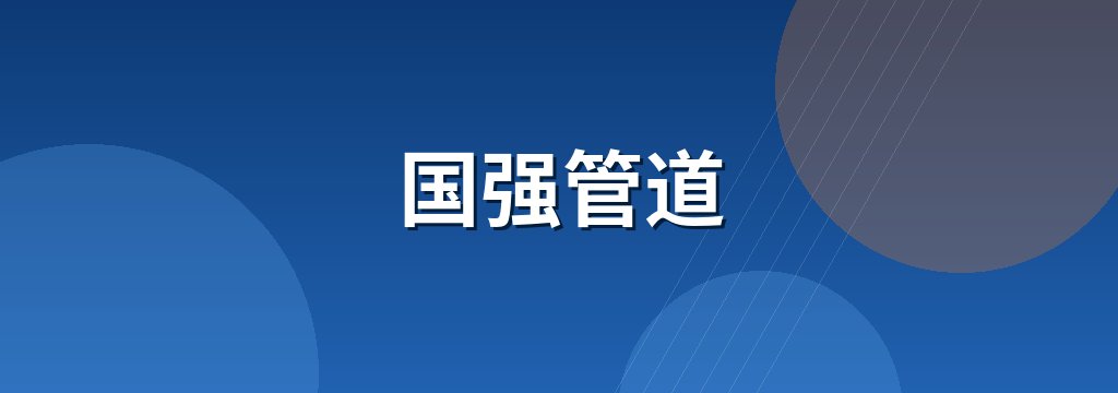 国强管道 商铺横幅