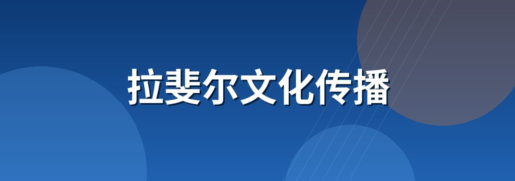 拉斐尔文化传播 商铺横幅