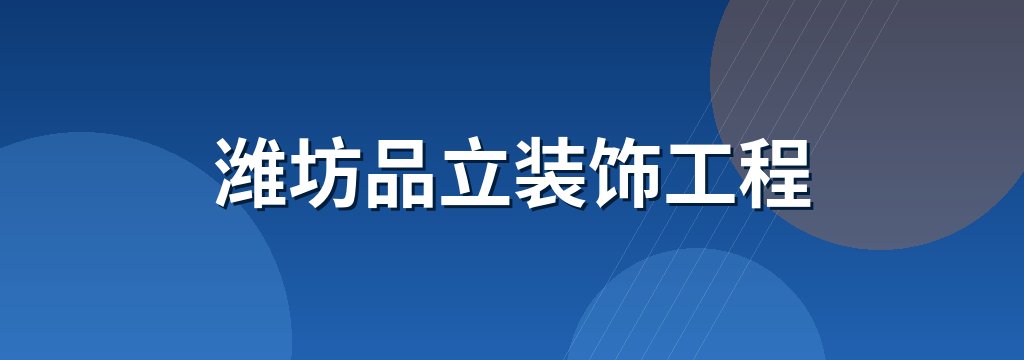 潍坊品立装饰工程 商铺横幅