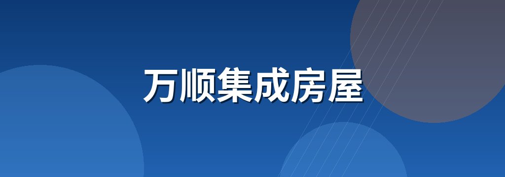 万顺集成房屋 商铺横幅