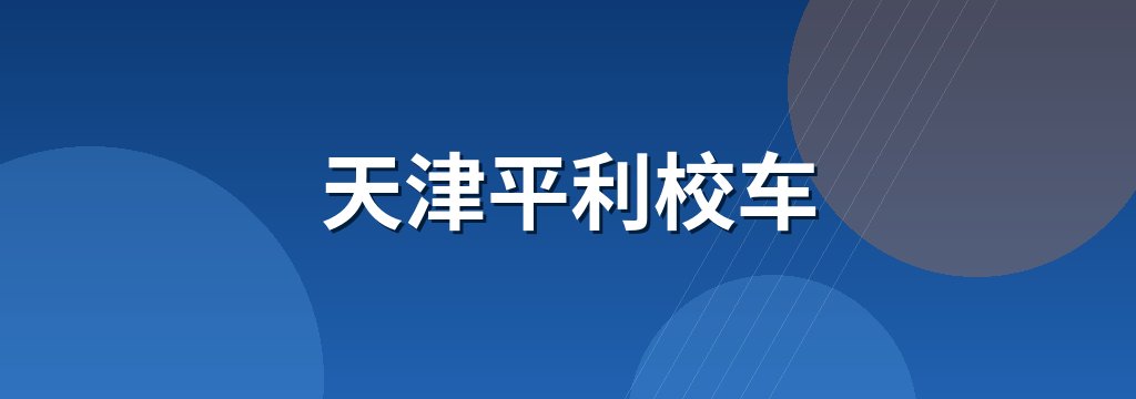 天津平利校车 商铺横幅