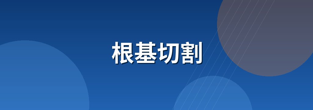 根基切割 商铺横幅