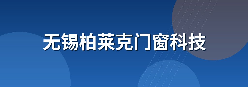 无锡柏莱克门窗科技 商铺横幅