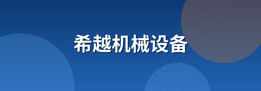 希越机械设备 商铺横幅