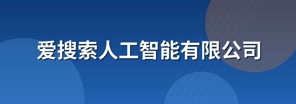 爱搜索人工智能有限公司 商铺横幅