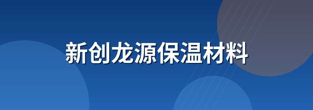 新创龙源保温材料 商铺横幅