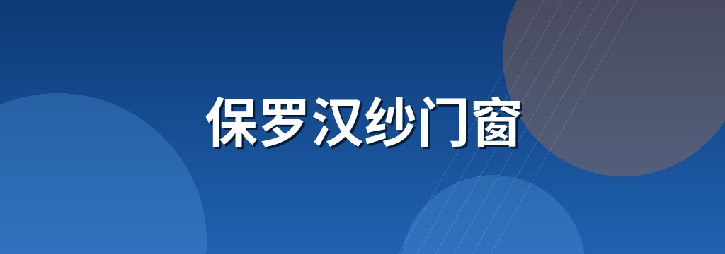 保罗汉纱门窗 商铺横幅