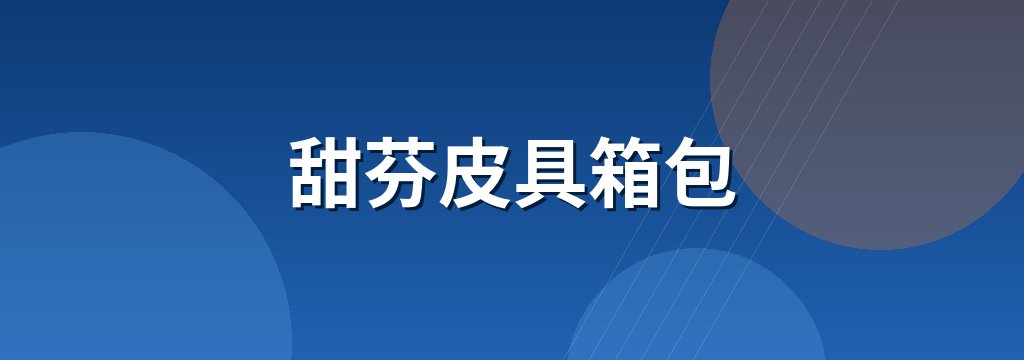 甜芬皮具箱包 商铺横幅