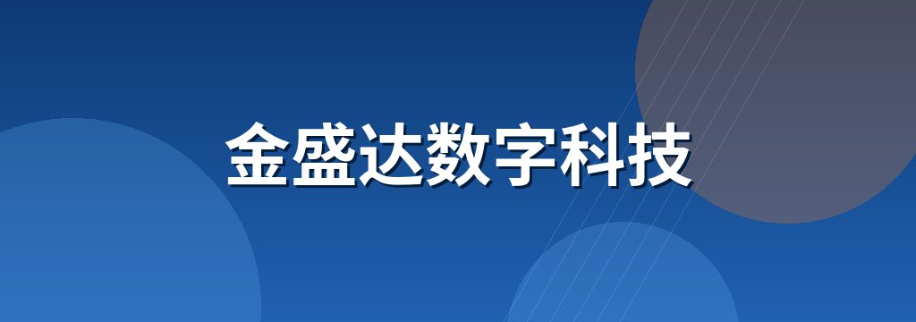 金盛达数字科技 商铺横幅