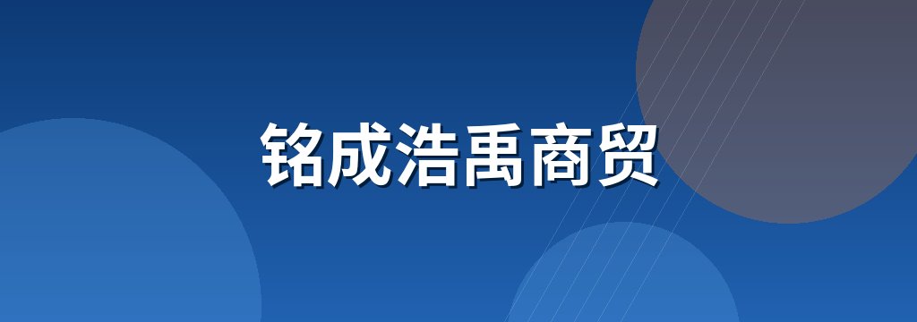 铭成浩禹商贸 商铺横幅
